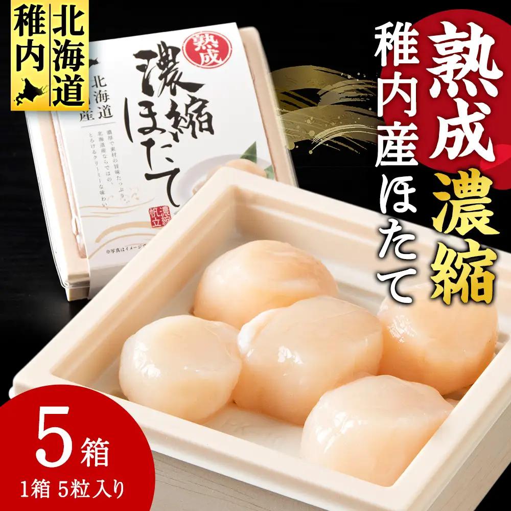 熟成濃縮ほたて貝柱(5玉入)×5