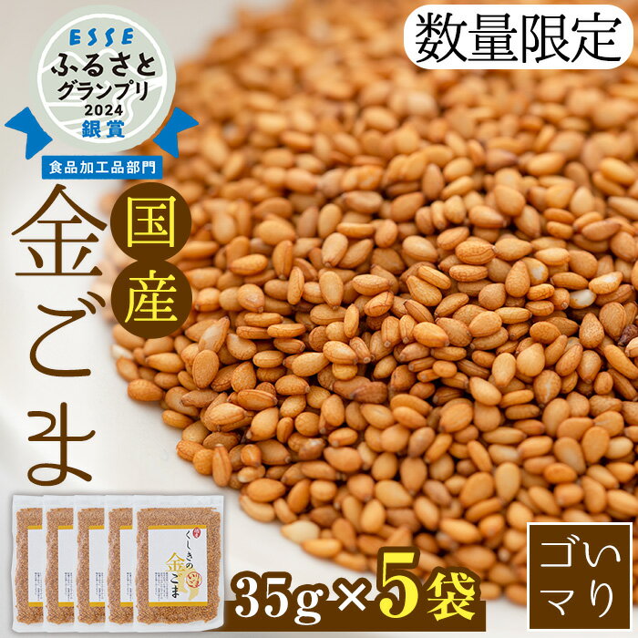 【ふるさと納税】≪ESSE銀賞・数量限定≫希少な国内産！農薬不使用の「くしきの金ごま」(いりゴマ35g×5袋) じっくり焙煎した胡麻でサラダや和え物おにぎりに！国産 稀少 農薬不使用 小分け 金 ごま ゴマ 常温 2024 ESSE グランプリ 受賞【就労継続支援B型ワークスペースi】