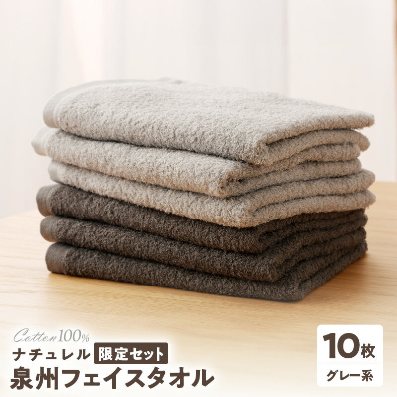 ナチュレル 泉州フェイスタオル10枚（グレー系）限定セット ※ 中厚 パイル 無地 吸水力 柔らかい 速乾 単色
