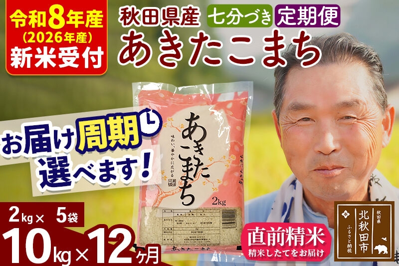 
                  R8産 新米予約 《定期便12ヶ月》秋田県産 あきたこまち 10kg【7分づき】(2kg小分け袋) 2026年産 お届け周期調整可能 隔月に調整OK お米 おおもり [おおもり 秋田 お米 あきたこまち 米どころ 東北 北秋田市 定期便 毎月お届け]
                