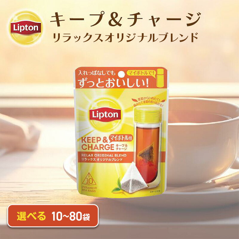 【ふるさと納税】リプトン キープ＆チャージ リラックス オリジナルブレンド TB 10袋～選べる容量 飲料 紅茶 ティー オリジナル タンブラー 長時間 キープ
