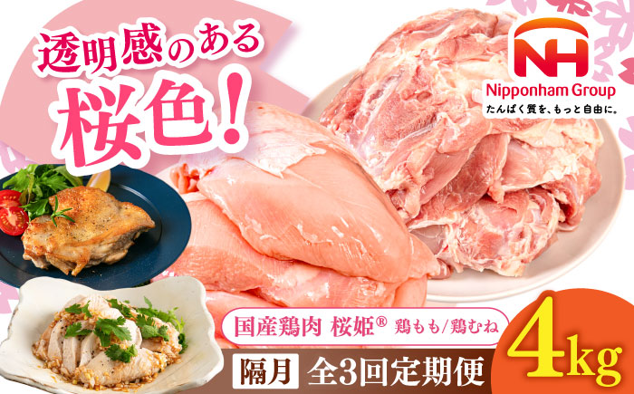 【隔月全3回定期便】桜姫 鶏むね＆鶏ももセット 計4kg （鶏むね・鶏もも 各2kg）《厚真町》【東日本フード株式会社】 桜姫 鶏肉 鶏 とり肉 もも肉 鶏もも むね肉 鶏むね 冷凍 北海道 [AXBM049]
