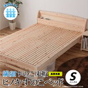 【ふるさと納税】通気性UP 繊細すのこ床板 ヒノキすのこベッド（シングル）