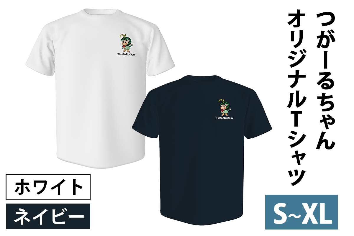 
                  つがーるちゃんオリジナルTシャツ(選べるカラー／サイズ)｜つがーるちゃん Tシャツ シャツ ティーシャツ 半袖 プリント ゆるキャラ 青森 つがる市 ホワイト ネイビー S М L XL [1017-1025]
                
