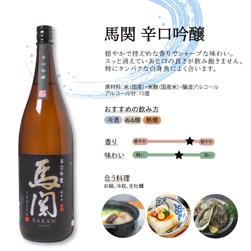 馬関 辛口吟醸 純米吟醸 1.8L × 2本 日本酒 飲み比べ 下関 山口