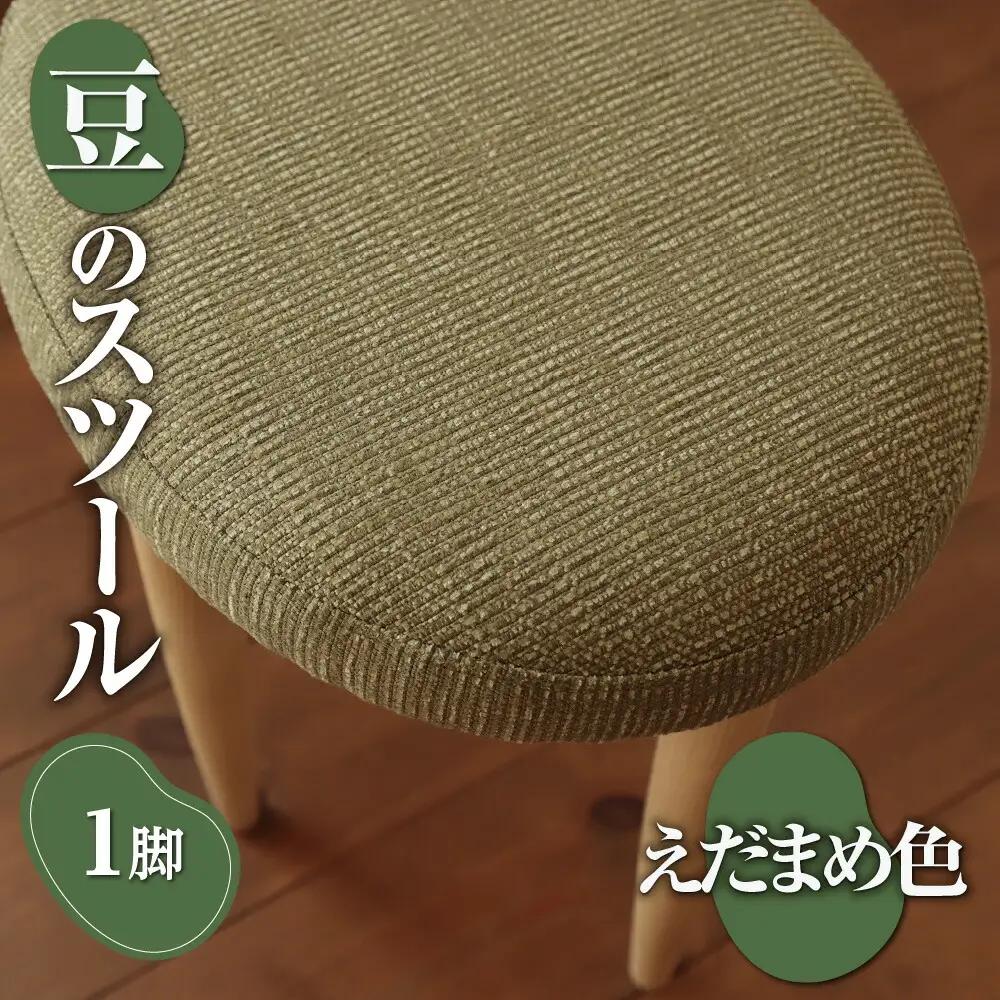 豆のスツール 1脚（えだまめ）