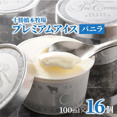 十勝橋本牧場プレミアムアイス 16個 ブラウンスイス牛 生乳 使用 乳脂肪15%以上 　 【配送不可地域：離島】