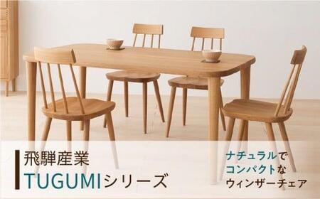 HIDA TUGUMI 椅子 VZ213N チェア 椅子 ES053
