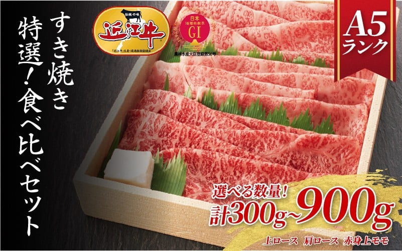 
            ≪12月19日までのご寄附で年内発送≫【近江牛A5ランク】すき焼き 特選！食べ比べセット 900g（上ロース・肩ロース・赤身上モモ）[BH013oya] / 近江牛 すきやき すき焼き スキヤキ すき焼き用近江牛 近江牛すきやき 近江牛スキヤキ 国産牛 国産 肉 牛肉 和牛 モモ ロース スライス 赤身 霜降り ギフト のし 熨斗 お歳暮 御歳暮 すき焼き用牛肉 すきやき用牛肉 スキヤキ用牛肉
          