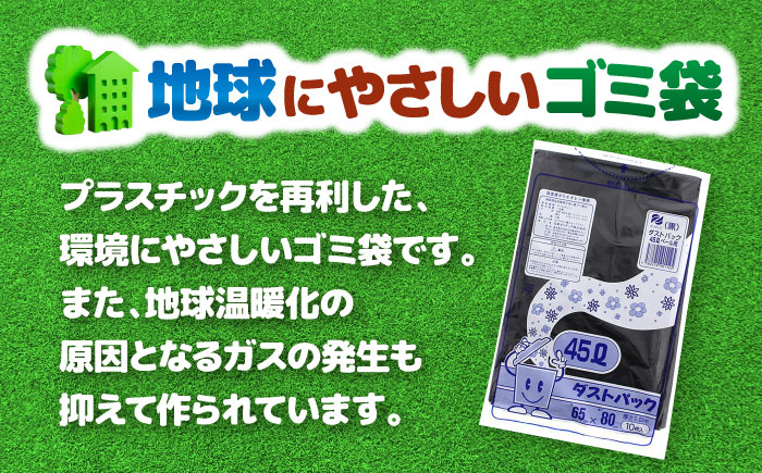 袋で始めるエコな日常！地球にやさしい！ダストパック　45L　黒（10枚入）×20冊セット　愛媛県大洲市/日泉ポリテック株式会社 [AGBR038]ゴミ袋 ごみ袋 エコ 無地 ビニール ゴミ箱用 ごみ箱