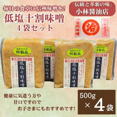 
低塩十割味噌　500g×4袋(計2kg)【1508430】
