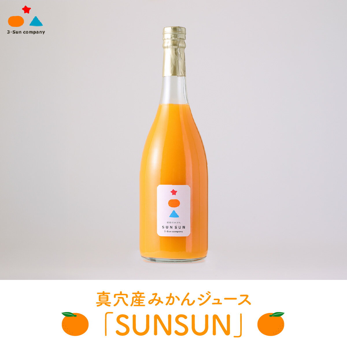 【ふるさと納税】真穴産みかんジュース「SUNSUN」【A18-10】_【1512798】