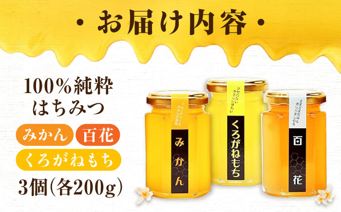 重森養蜂場のはちみつ 3種食べ比べセット（みかん・くろがねもち・百花各200g×1本）蜂蜜 ハチミツ お取り寄せ グルメ 三次市/ 重森養蜂場 [APBO001]