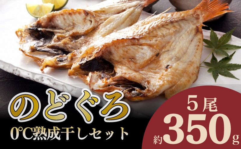 
                  のどぐろ 開き 0℃ 熟成 干し セット 5尾 ( 350g ) のどぐろ開き干し アカムツ 干物 魚介 海鮮 冷凍 贈答 贈り物 高級 ご飯のお供 ひもの 魚 脂 とろける 旨み おつまみ 肴 ギフト お歳暮 ギフト 父の日 ギフト 敬老の日 国産 下関 産 人気 山賀 山口
                