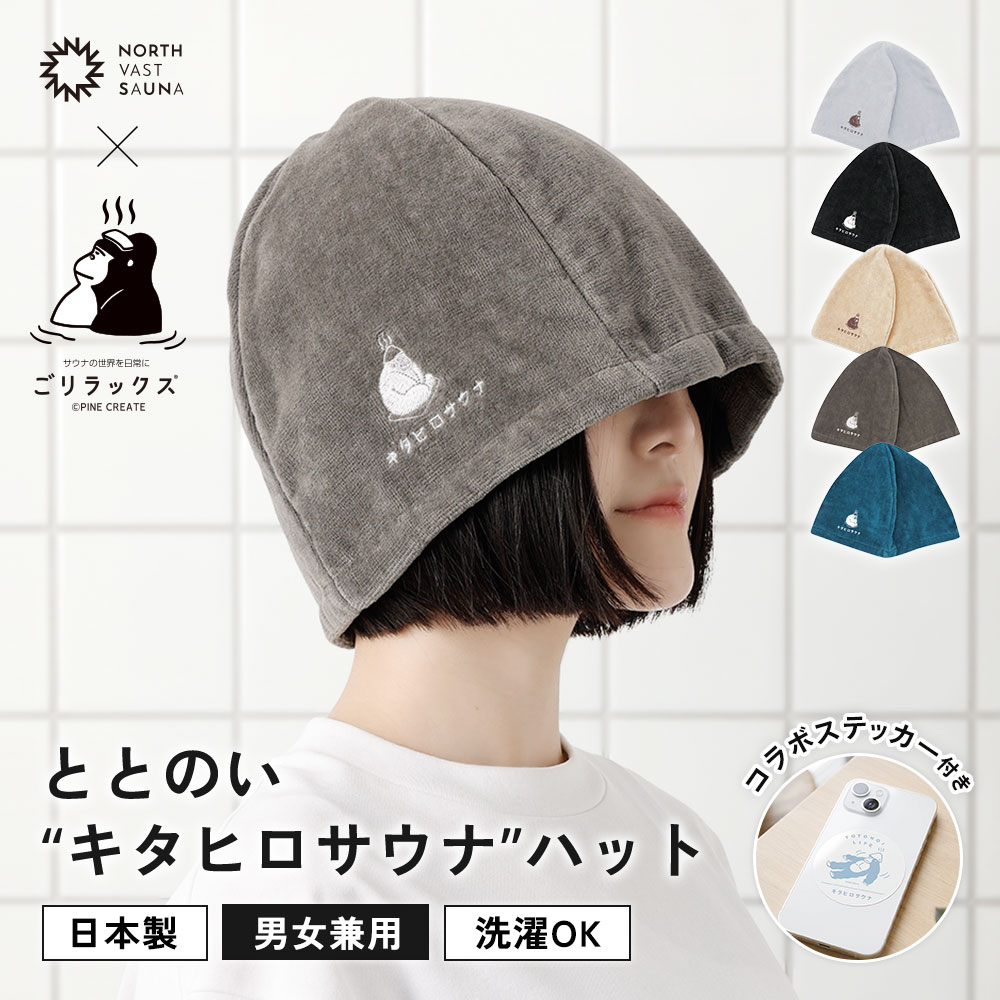 【ふるさと納税】心地いい今治素材で熱から守る 【ごリラックス×NORTH VAST SAUNA】 ととのい"キタヒロサウナ"ハット サウナハット 選べる 5カラー 日本製 大きめ 深め メンズ レディース 髪の傷み防止 のぼせ防止 今治タオル 吸水速乾 洗濯可能 サウナ帽子 サウナ 送料無料
