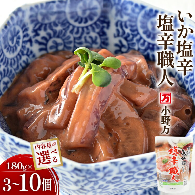 【ふるさと納税】いか塩辛 塩辛職人 180g 【選べる内容量】 [小野万 宮城県 気仙沼市 20564986] 魚 魚介類 いか イカ 塩辛 イカ塩辛 冷蔵 酒の肴 おつまみ ご飯のお供 珍味 3個 5個 10個