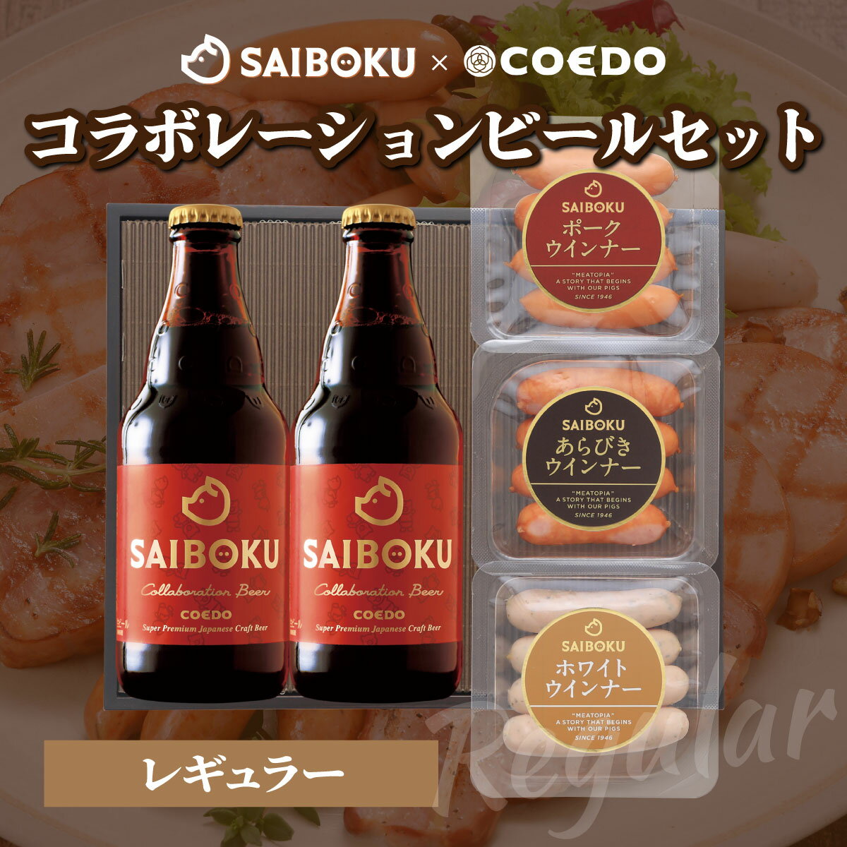 【ふるさと納税】SAIBOKU×COEDO コラボレーションビールセット (レギュラー) | サイボク コエドビール ビール クラフトビール 地ビール ギフト 贈答品 おとりよせ グルメ ウインナー ウィンナー 豚肉 おつまみ 詰め合わせ 肉 おすすめ プレゼント 人気 有名 埼玉県 東松山市