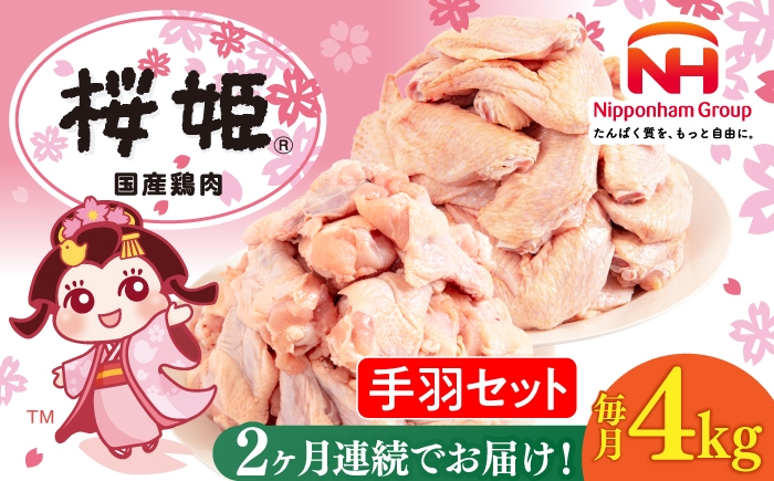 
                  【全2回定期便】桜姫 手羽セット 計4kg（手羽もと・手羽さき 各2kg）《厚真町》【東日本フード株式会社】【全2回定期便】 桜姫 鶏肉 鶏 手羽元 手羽先 手羽 鶏手羽 とり肉 冷凍 北海道 [AXBM051]
                