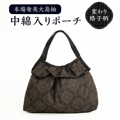 ふるさと納税 和泊町 本場奄美大島紬 中綿入りポーチ(変わり格子柄)