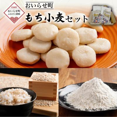 ふるさと納税 おいらせ町 【青森県おいらせ町】おいらせ町もち小麦セット |  | 01