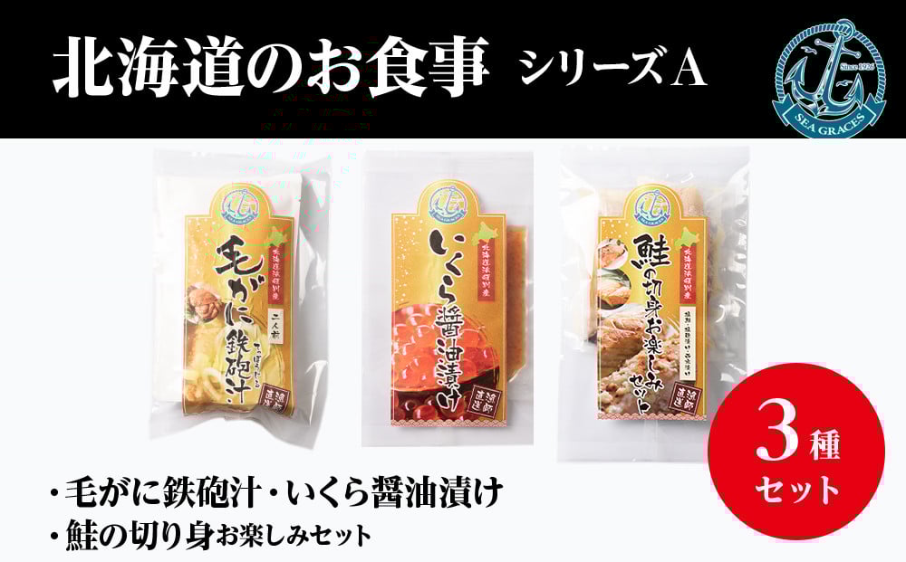 『お食事シリーズA』鮭（塩・西京・塩こうじ）・イクラ・鉄砲汁のセット！【24008】