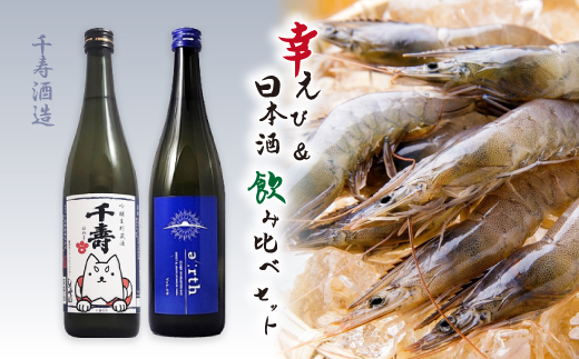 幸えび ＆ 千寿酒造　日本酒飲み比べセット(国産海老+日本酒)【複数個口で配送】【配送不可地域：離島】