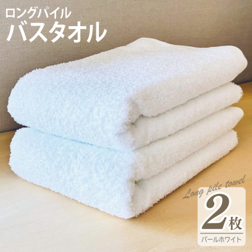 【スピード発送】ロングパイルバスタオル2枚セット(パールホワイト) 泉州タオル 015B527-1