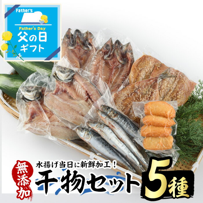 【ふるさと納税】浜のかあちゃん　干物5種セット 鹿児島県産 国産 長島町産 干物 ひもの 丸干し 塩干し さば サバ 鯖 あじ アジ 鯵 いわし イワシ 鰯 あじみりん 魚介類 水揚げ 【浜のかあちゃん】hama-1071