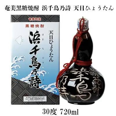 奄美黒糖焼酎 浜千鳥乃詩 天目ひょうたん 30度 720ml 黒糖 焼酎