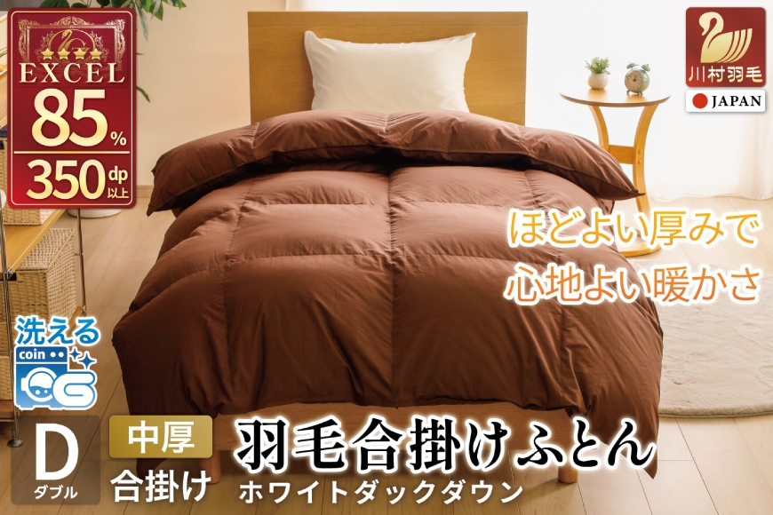 
                  【春秋用】 洗える 羽毛布団 合掛け ダブル ホワイトダックダウン85％ 1.2kg 無地 ブラウン 中厚 春用 秋用 [川村羽毛 山梨県 韮崎市 20745411] 合い掛け 布団  コインランドリー 掛け布団 ダウンかけ布団 ふとん 羽毛ふとん 合掛け布団 エクセルゴールドラベル
                