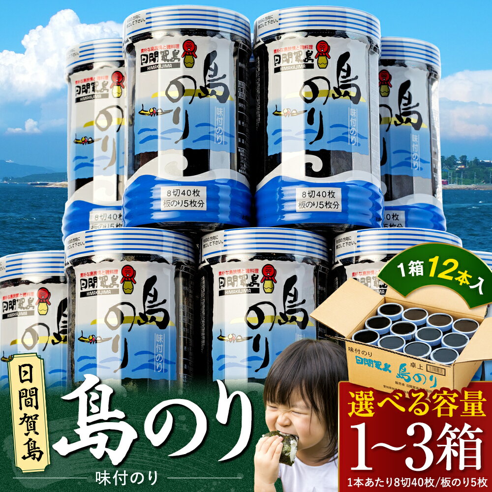 【ふるさと納税】 海苔 12本×1~3 箱 味付け 国産 のりご飯 ごはん おにぎり つまみ おやつ 弁当 日間賀島 人気 おすすめ のり 魚介 海鮮 惣菜 ご飯のお供 ごはんのお供 お米