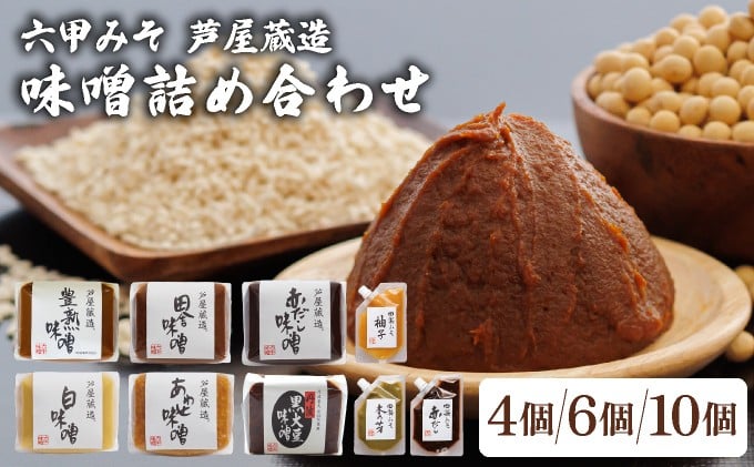 
            創業100有余年の 老舗 味噌屋 が造る「 六甲みそ 芦屋 蔵造 味噌 4〜10個 詰め合わせ 【六甲味噌 みそ 蔵出し 手作り 米赤味噌 白味噌 赤だし あわせ味噌 田楽みそ 熟成 調味料 麹 こうじ 味噌汁 みそ汁 発酵 発酵食品 長期熟成 関西風 人気 ギフト】
          