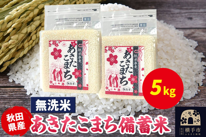 
            あきたこまち 備蓄米 5kg（2.5kg×2袋）【無洗米】令和6年産 秋田県産 こまちライン
          