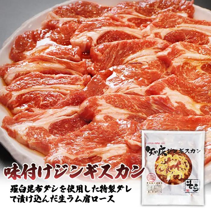 【定期便：全3回】知床ジンギスカン店「そら」知床ジンギスカン味付き生ラム肩ロース900g（300g×3）【1601502】