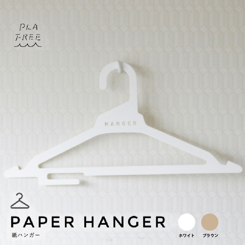【ふるさと納税】 紙製ハンガーPLA FREE【 エコ 紙だけ ハンガー オシャレ ライフ 優れた強度 温もり 送料無料 】