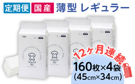 ペットシーツ 薄型 レギュラー 160枚 × 4袋 1回交換タイプ 国産 ペットシート 定期便 12ヶ月 連続お届け 431