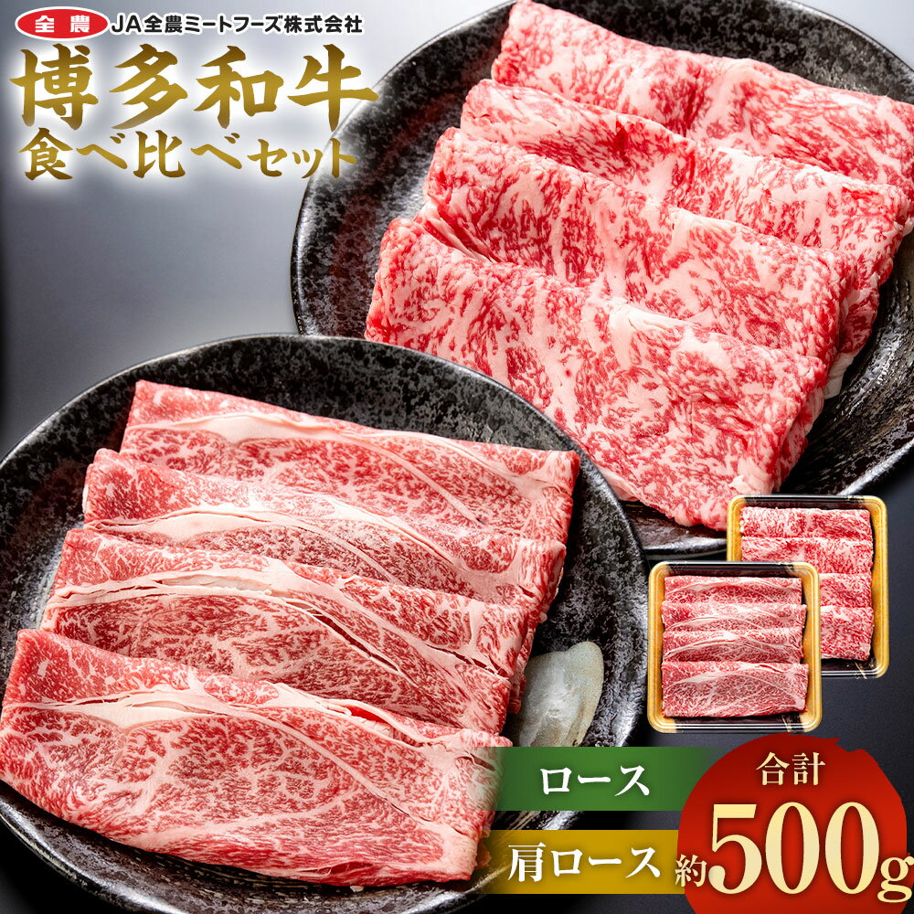 【ふるさと納税】博多和牛の部位別すき焼き食べ比べセット 合計約500g 肩ローススライス 約250g ＋ ローススライス 約250g 国産 和牛 博多和牛 牛肉 焼肉 すき焼き しゃぶしゃぶ 鍋 食べ比べ スライス 九州産 福岡県産 送料無料