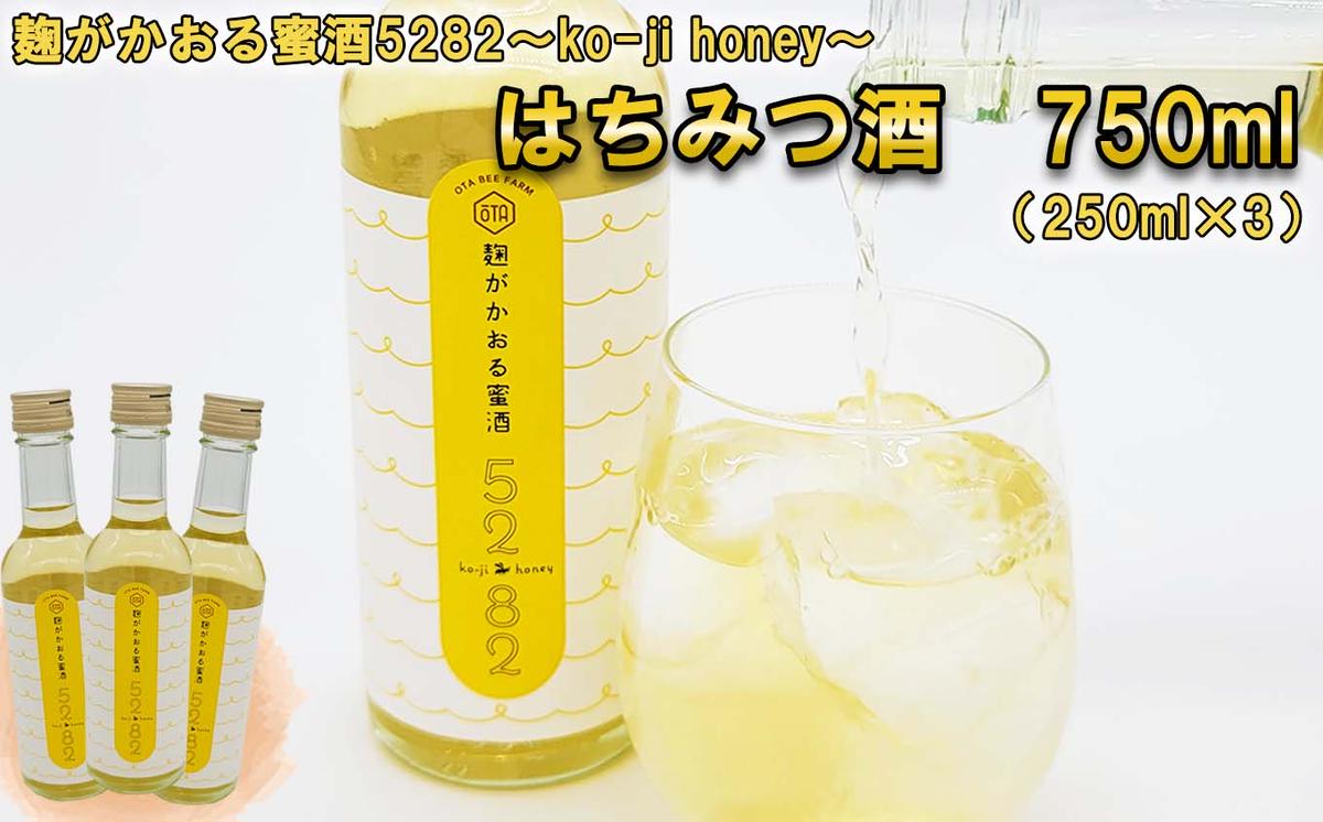 はちみつ酒 麹がかおる蜜酒5282～ko-ji honey～ 750ｍｌ（250ｍｌ×3本)