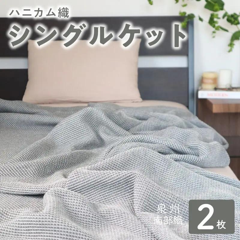 “熟睡を追求した” 泉州南部織/ハニカム織 シングルケット《チャコールグレー2枚組》＜スピード発送＞