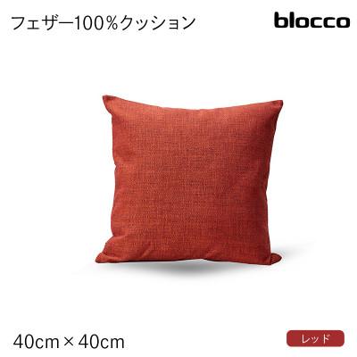ふるさと納税 石狩市 blocco フェザー100% クッション(40cm×40cm)27-4040 460099 レッド