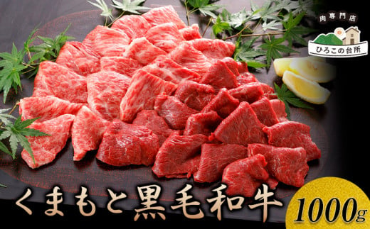 くまもと黒毛和牛 焼肉用 1000g《90日以内に出荷予定(土日祝除く)》 ひろこの台所