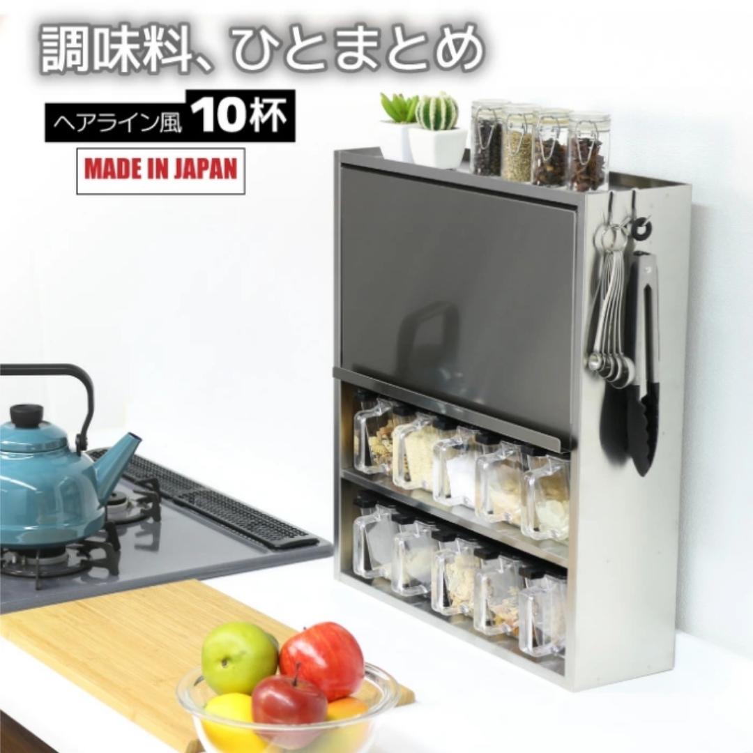 【ふるさと納税】ヘアライン風 ステンレス製 スパイスラック 10杯 キッチン用品 燕三条製 [川口工器]【056S005】
