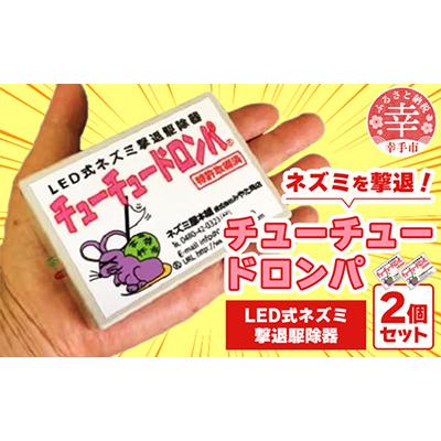 ふるさと納税 幸手市 チューチュードロンパ2台セット　特許取得　LED式ネズミ駆除器　猫よけ　ハクビシン等害獣忌避装置