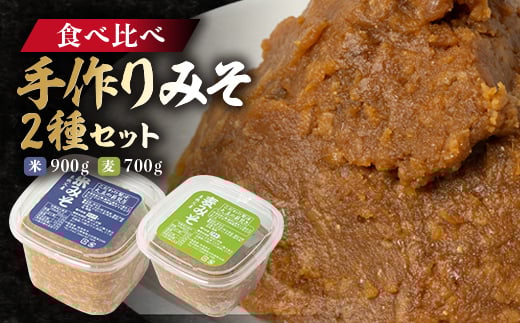 
            ＜東秩父産＞手作り米みそ900g・麦みそ700gセット【1366306】
          