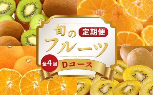 旬のフルーツ 定期便 4回 Dコース 果物 フルーツ 小原紅早生 みかん デコポン 不知火 柑橘 蜜柑 キウイ さぬきゴールド 香緑 ゴールドキウイ グリーンキウイ スイーツ デザート ケーキ ゼリー
