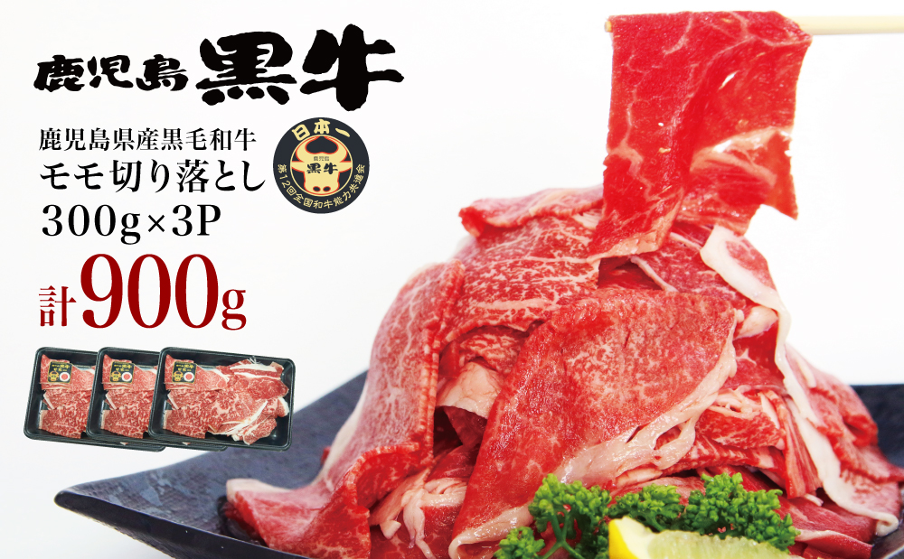 【2026年2月発送開始】和牛日本一 鹿児島黒牛 モモ切り落としセット 計900g（300g×3P） 期間・数量限定！ 赤身 切り落とし 切り落し 切落し 牛 牛肉 お肉 国産 冷凍 JA食肉かごしま 南さつま市
