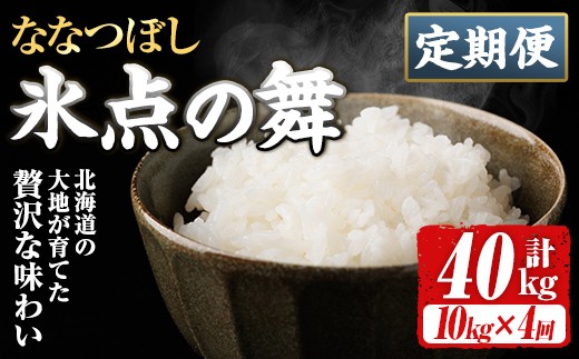 
            ＜定期便・全4回＞令和7年産 新米 JAブランド米 氷点の舞 ななつぼし (10kg×4回) 新米 米 お米 北海道米 北海道産 北海道米 士別市産 ごはん 精米 白米 10kg 40kg 定期便 【ホクレン商事】【F7201】
          