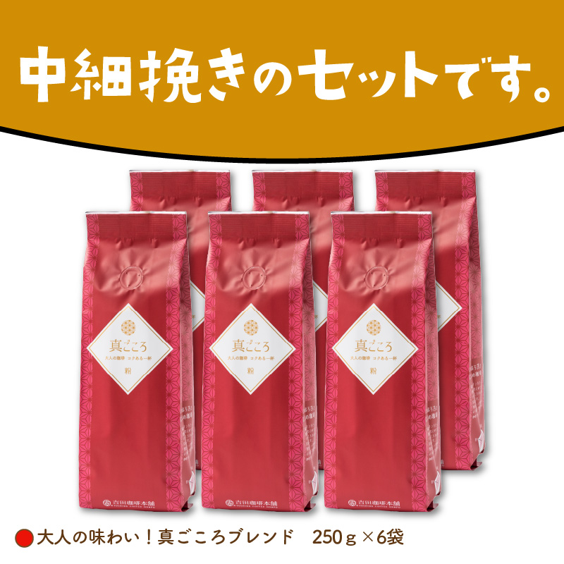 【吉田珈琲本舗】真ごころブレンド 250g×6袋／粉 ※お届け不可地域あり【010D-081】