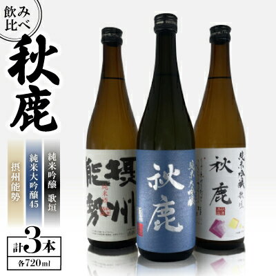 【ふるさと納税】【飲み比べセット】 《純米大吟醸45》 秋鹿 《純米吟醸》 歌垣 《純米酒》　摂州能勢 3本 セット (720ml×各1本) | お酒 日本酒 純米大吟醸 秋鹿 お取り寄せ 飲み比べ セット 酒 国産 地酒 人気 ギフト【1135086】