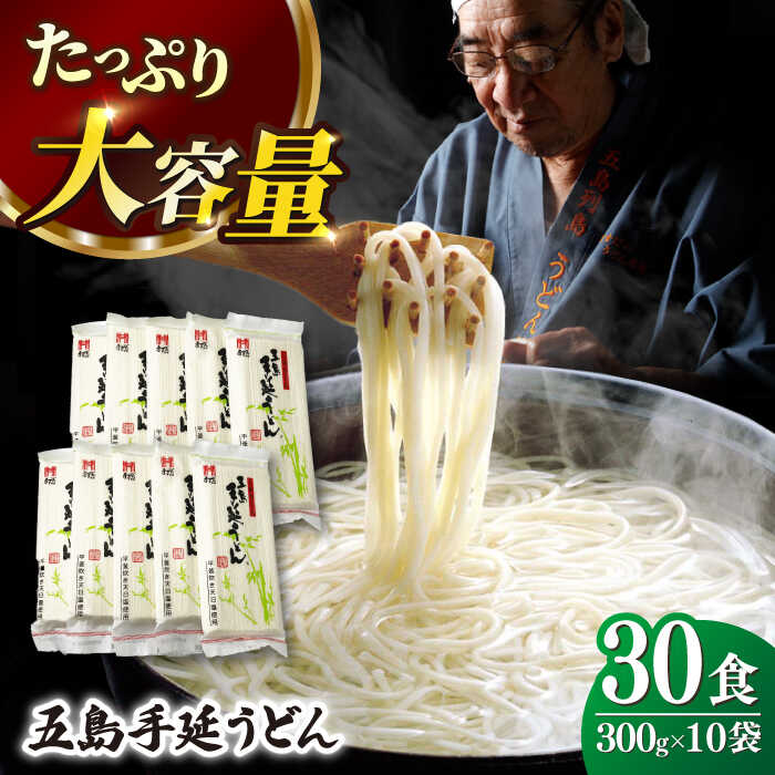 【ふるさと納税】【人気商品の大容量◎】 五島手延うどん 300g×10袋 大容量 業務用 常備用 五島うどん【ますだ製麺】 [RAM029]